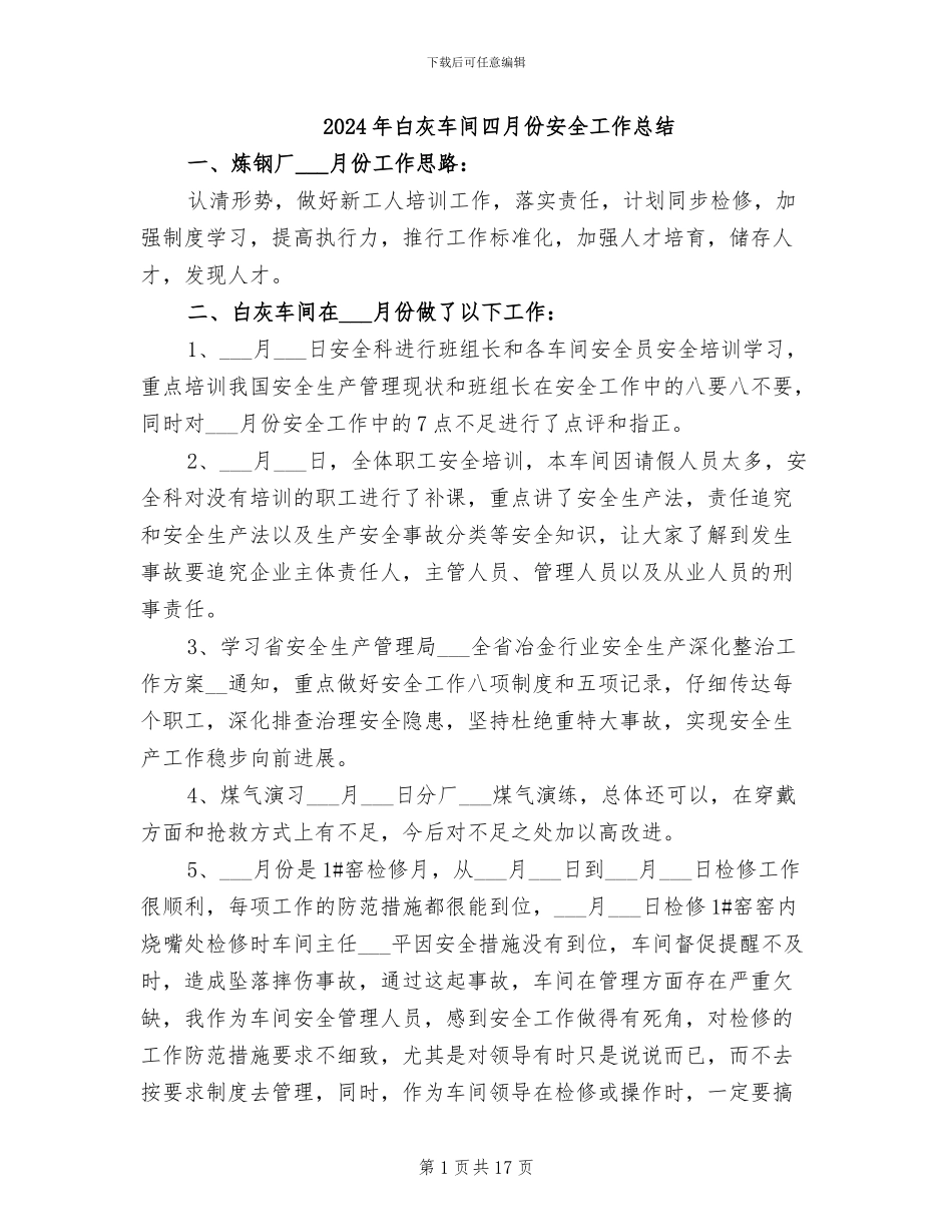 2024年白灰车间四月份安全工作总结_第1页