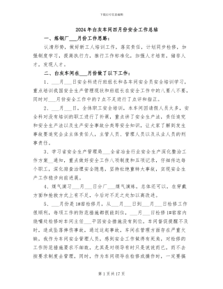 2024年白灰车间四月份安全工作总结