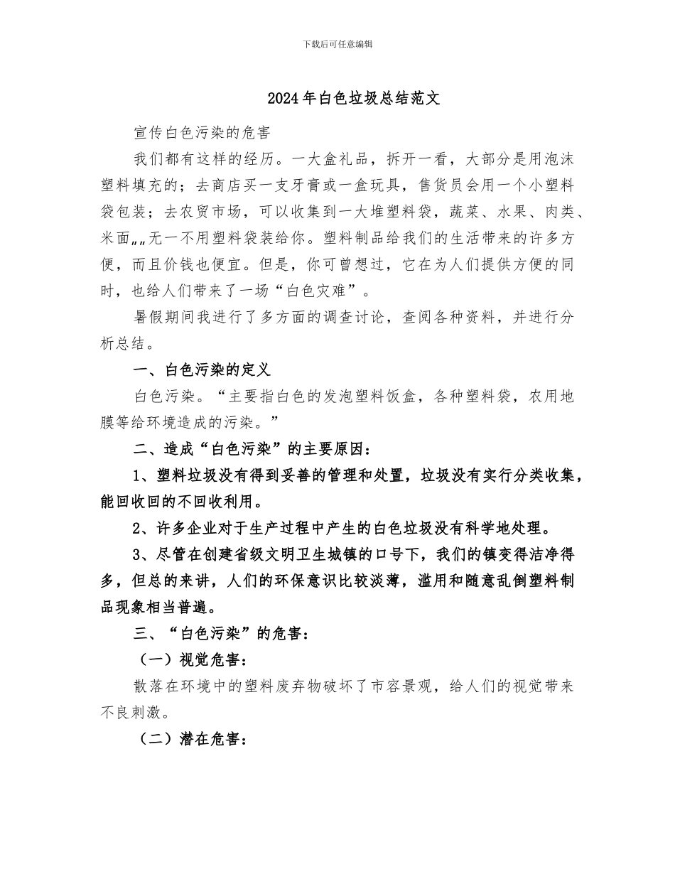2024年白色垃圾总结范文_第1页