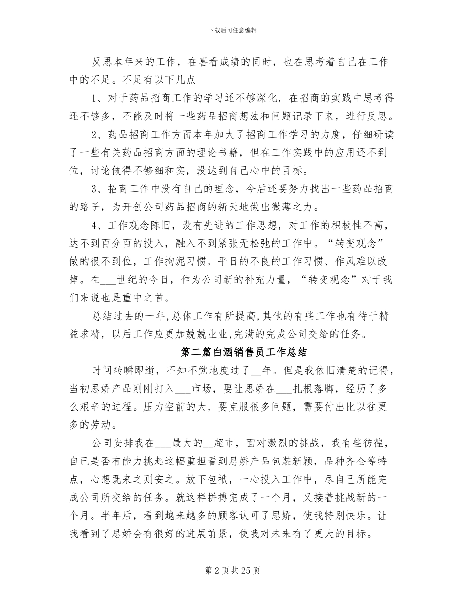 2024年白酒销售员工作总结_第2页