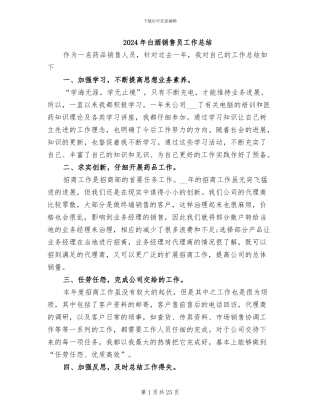 2024年白酒销售员工作总结