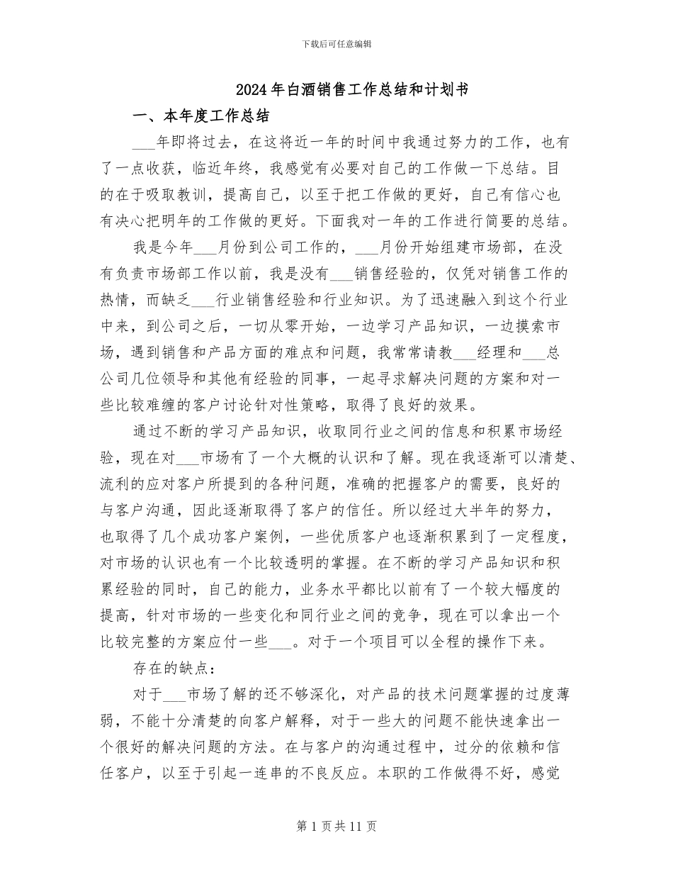 2024年白酒销售工作总结和计划书_第1页