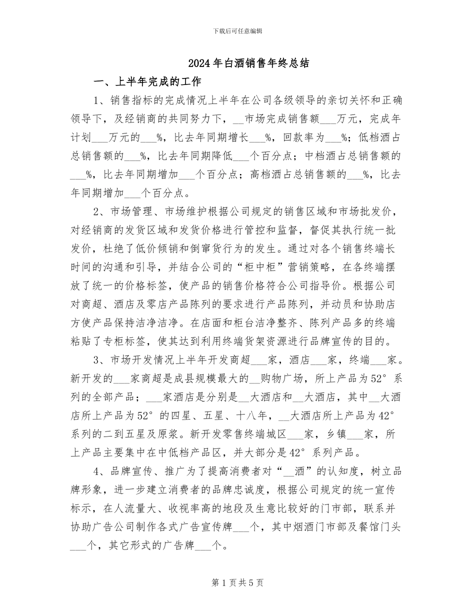 2024年白酒销售年终总结_第1页