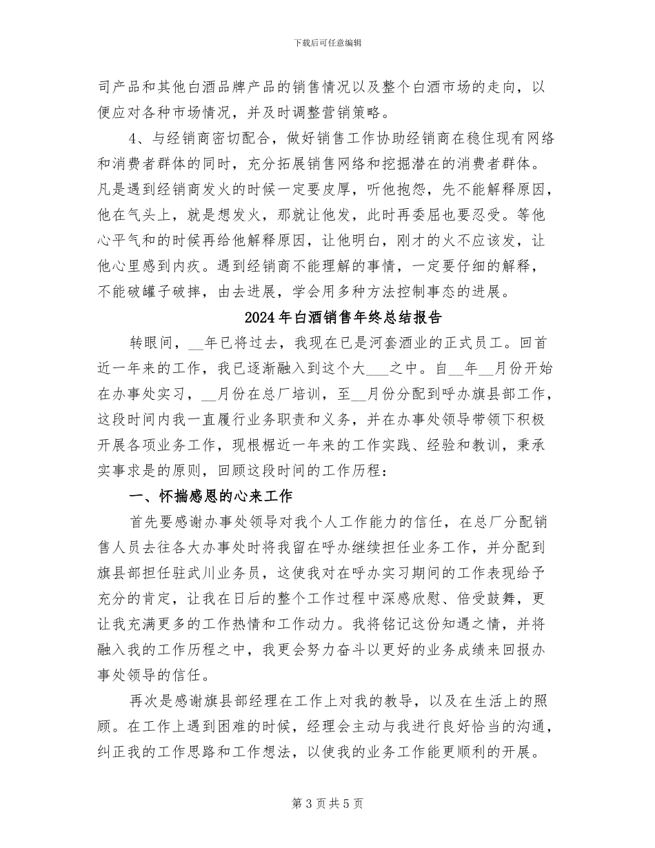 2024年白酒销售年终总结_第3页