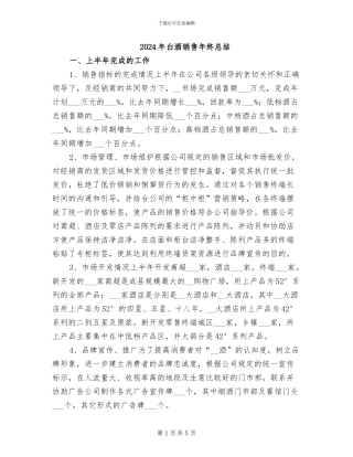 2024年白酒销售年终总结