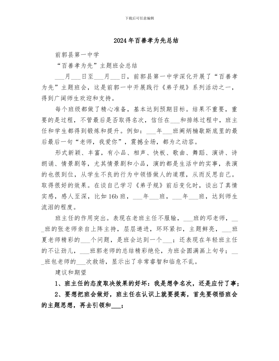 2024年百善孝为先总结_第1页