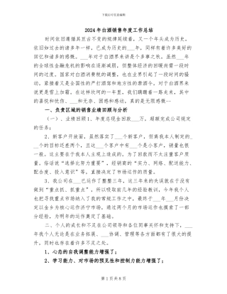 2024年白酒销售年度工作总结