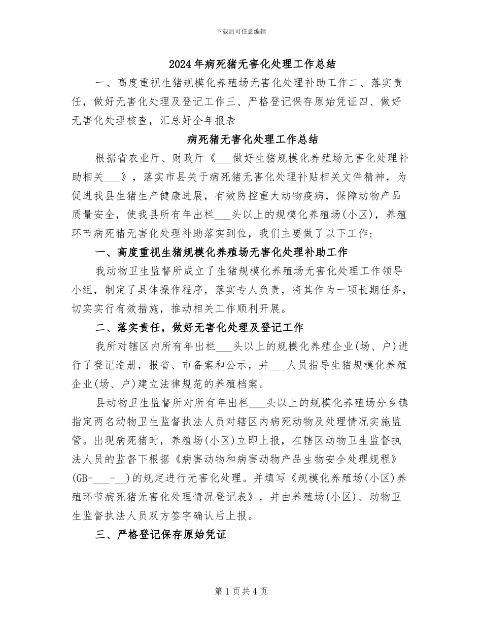 2024年病死猪无害化处理工作总结_第1页