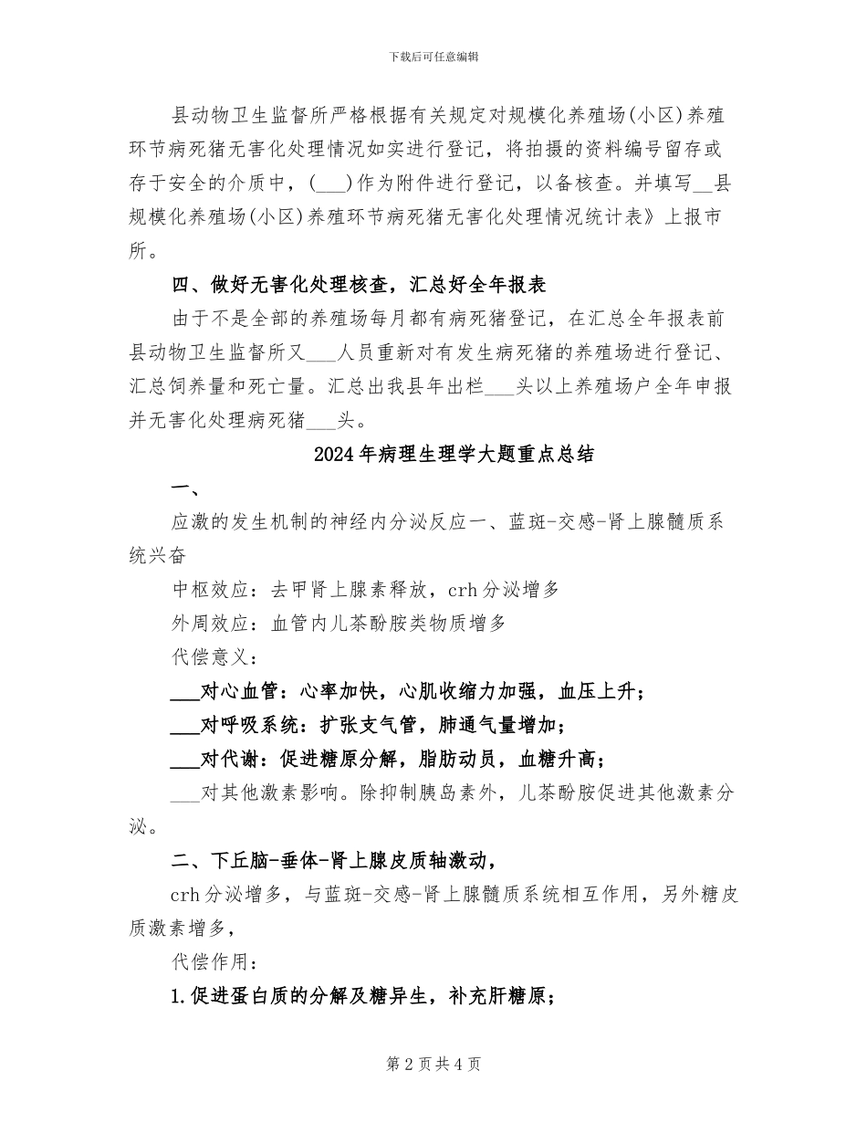 2024年病死猪无害化处理工作总结_第2页