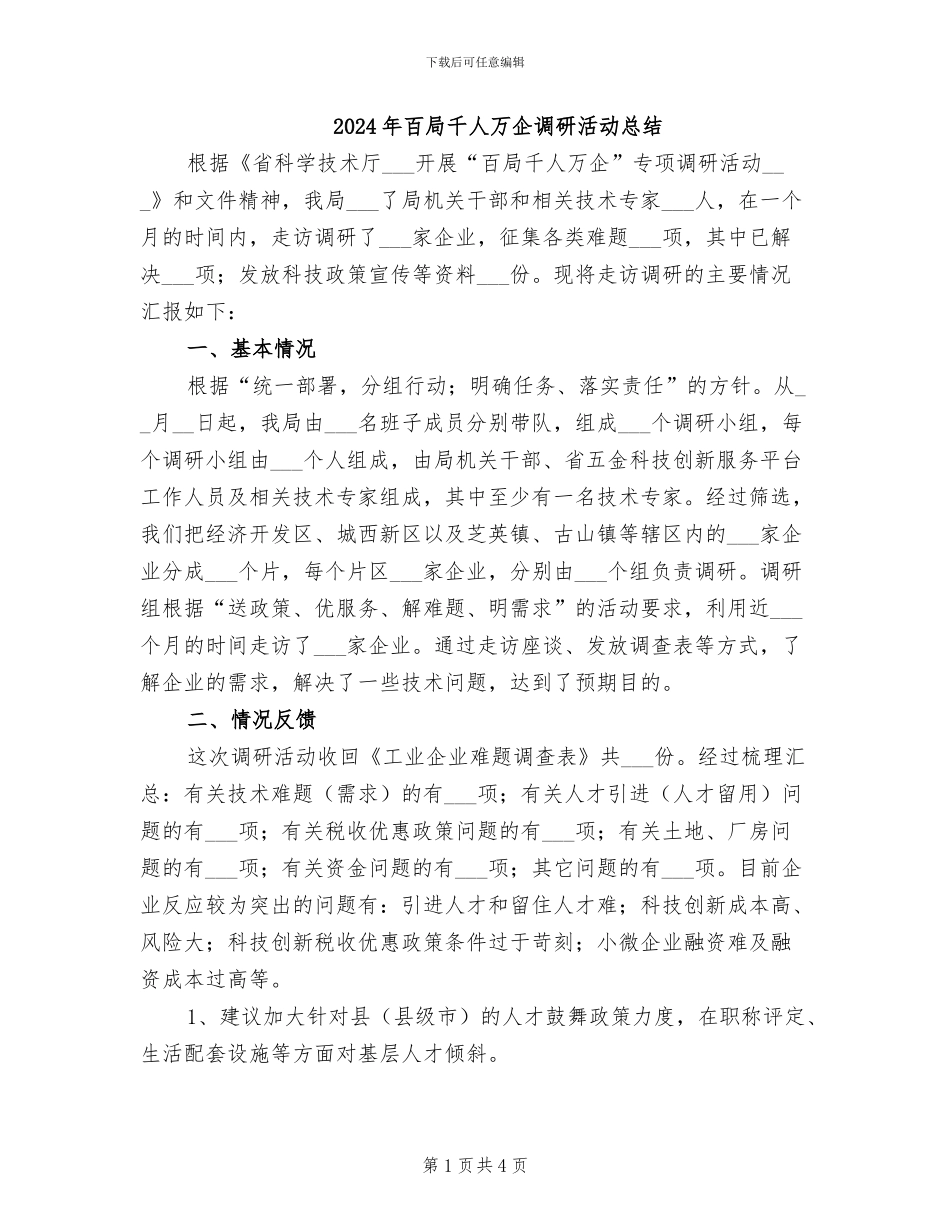 2024年百局千人万企调研活动总结_第1页