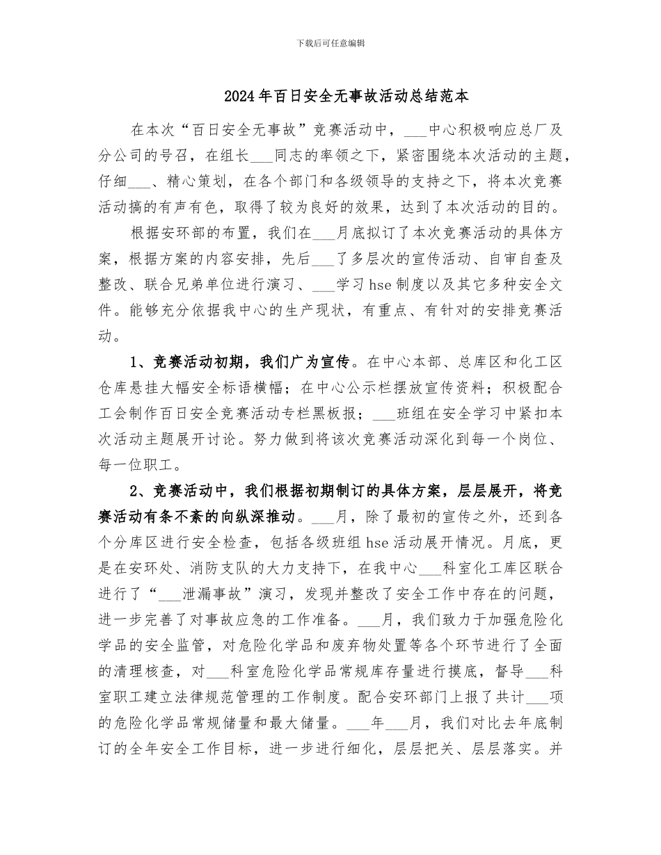 2024年百日安全无事故活动总结范本_第1页