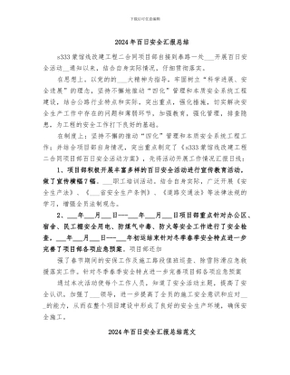 2024年百日安全汇报总结
