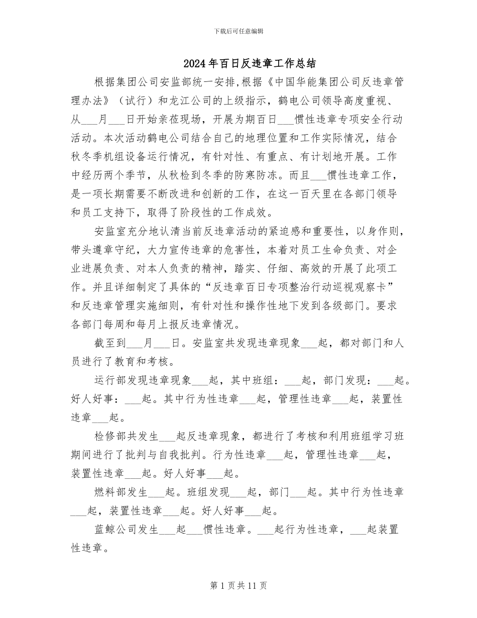 2024年百日反违章工作总结_第1页