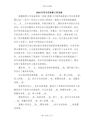 2024年百日反违章工作总结