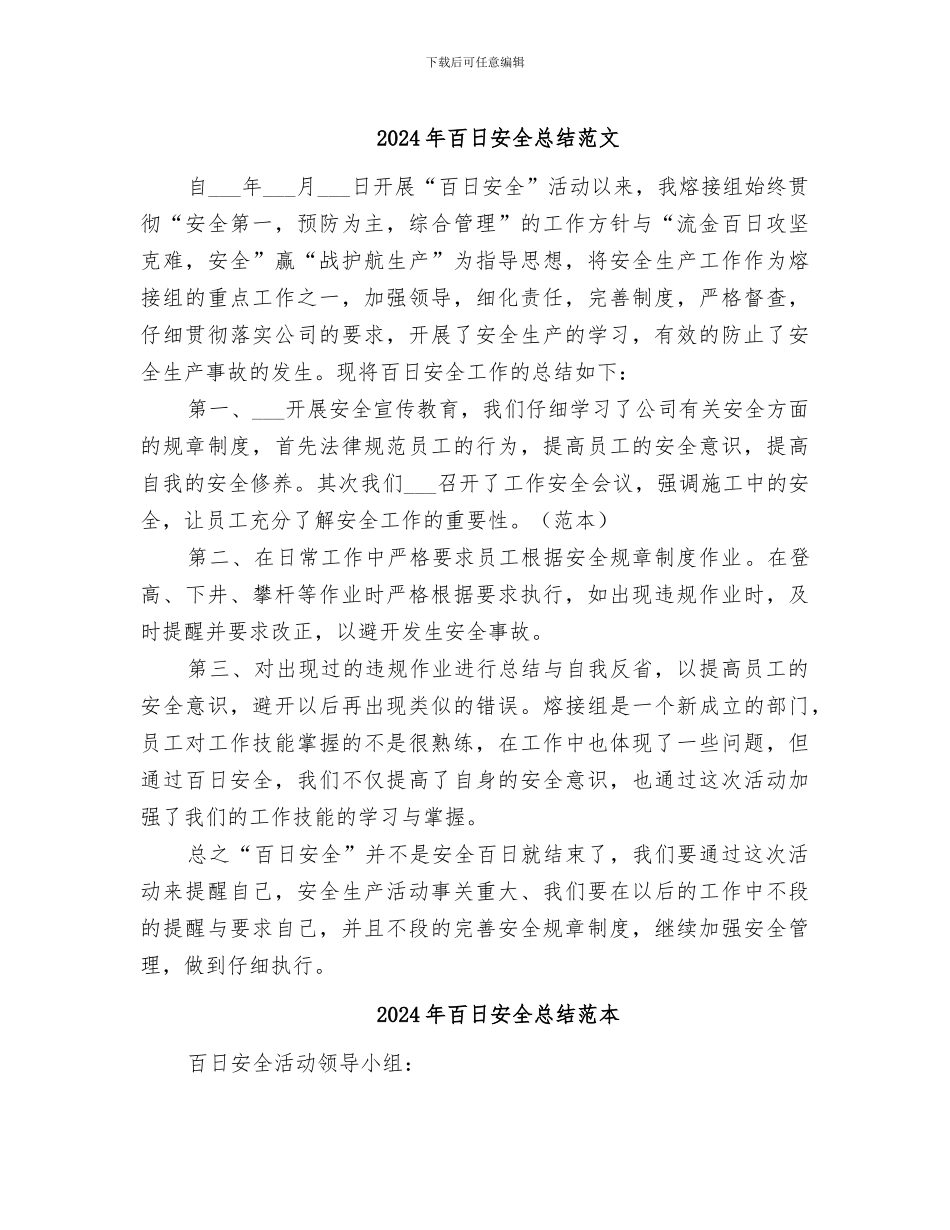 2024年百日安全总结范文_第1页