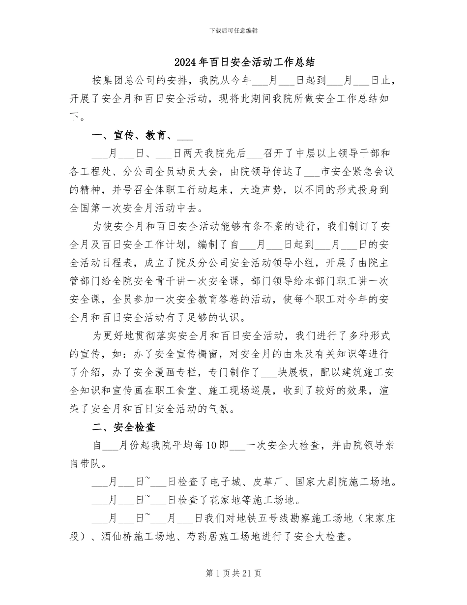 2024年百日安全活动工作总结_第1页