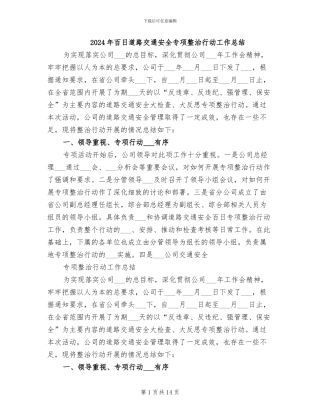 2024年百日道路交通安全专项整治行动工作总结