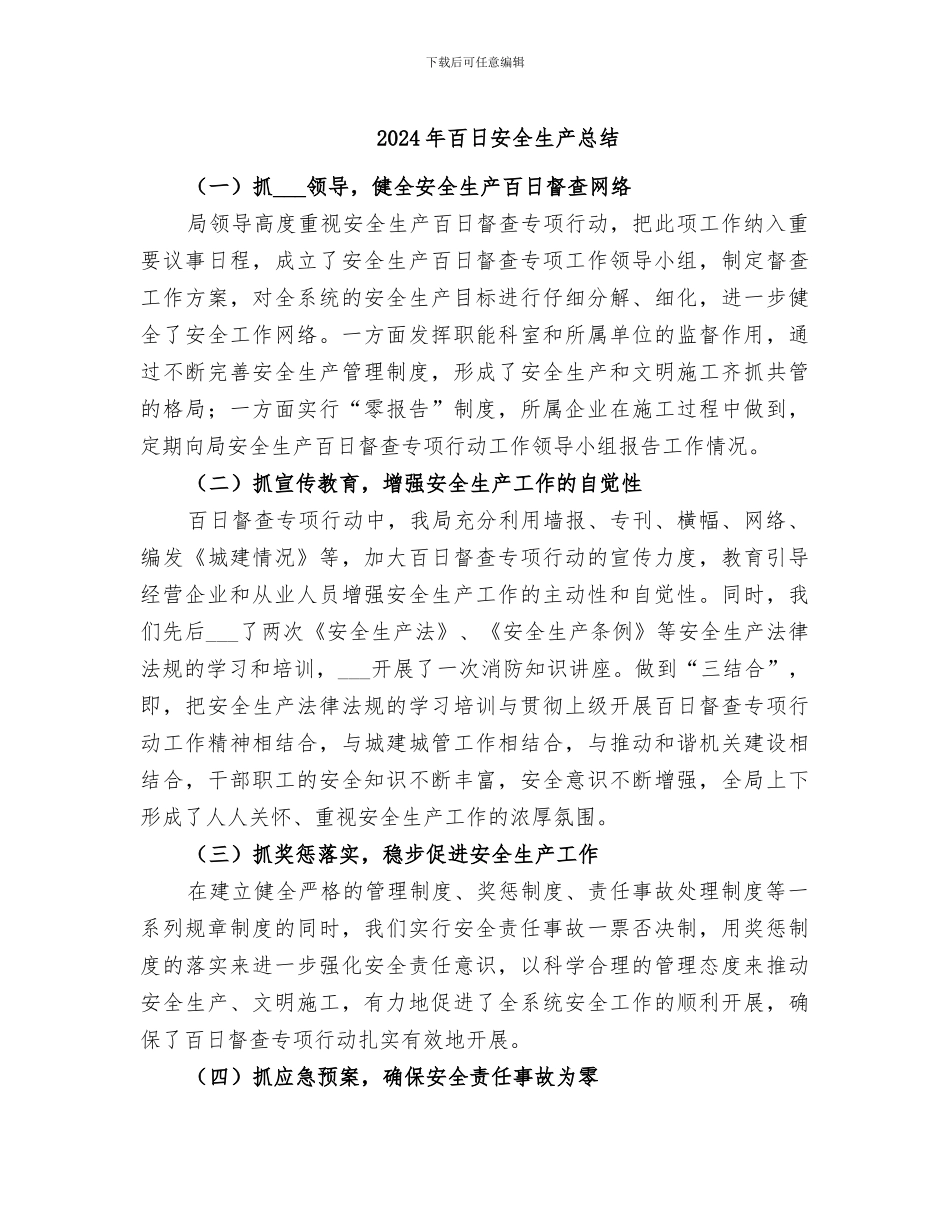 2024年百日安全生产总结_第1页