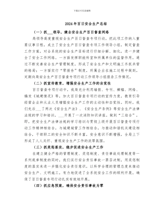 2024年百日安全生产总结