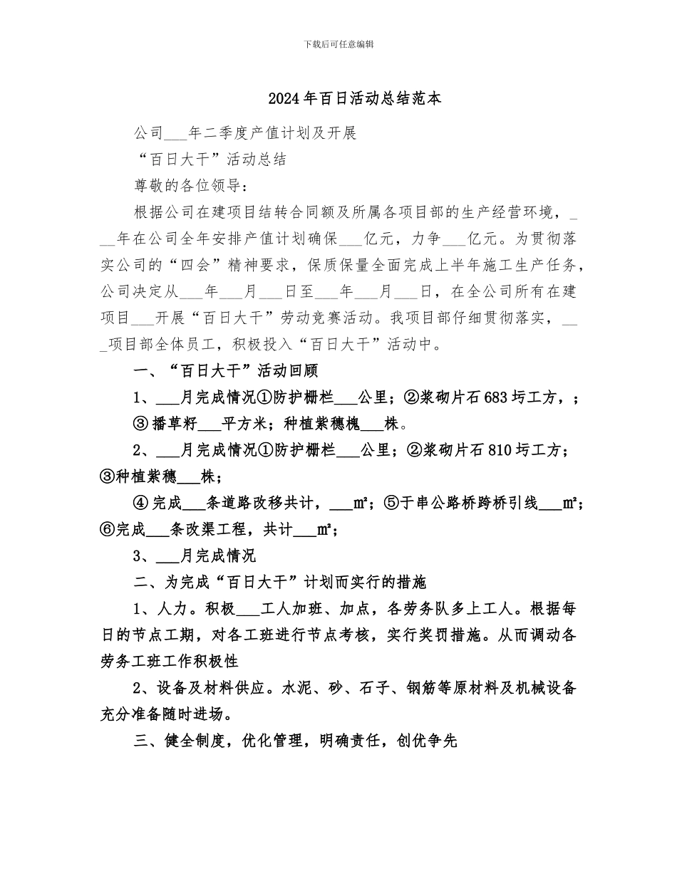 2024年百日活动总结范本_第1页