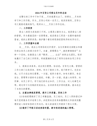 2024年百货公司营业员年终总结