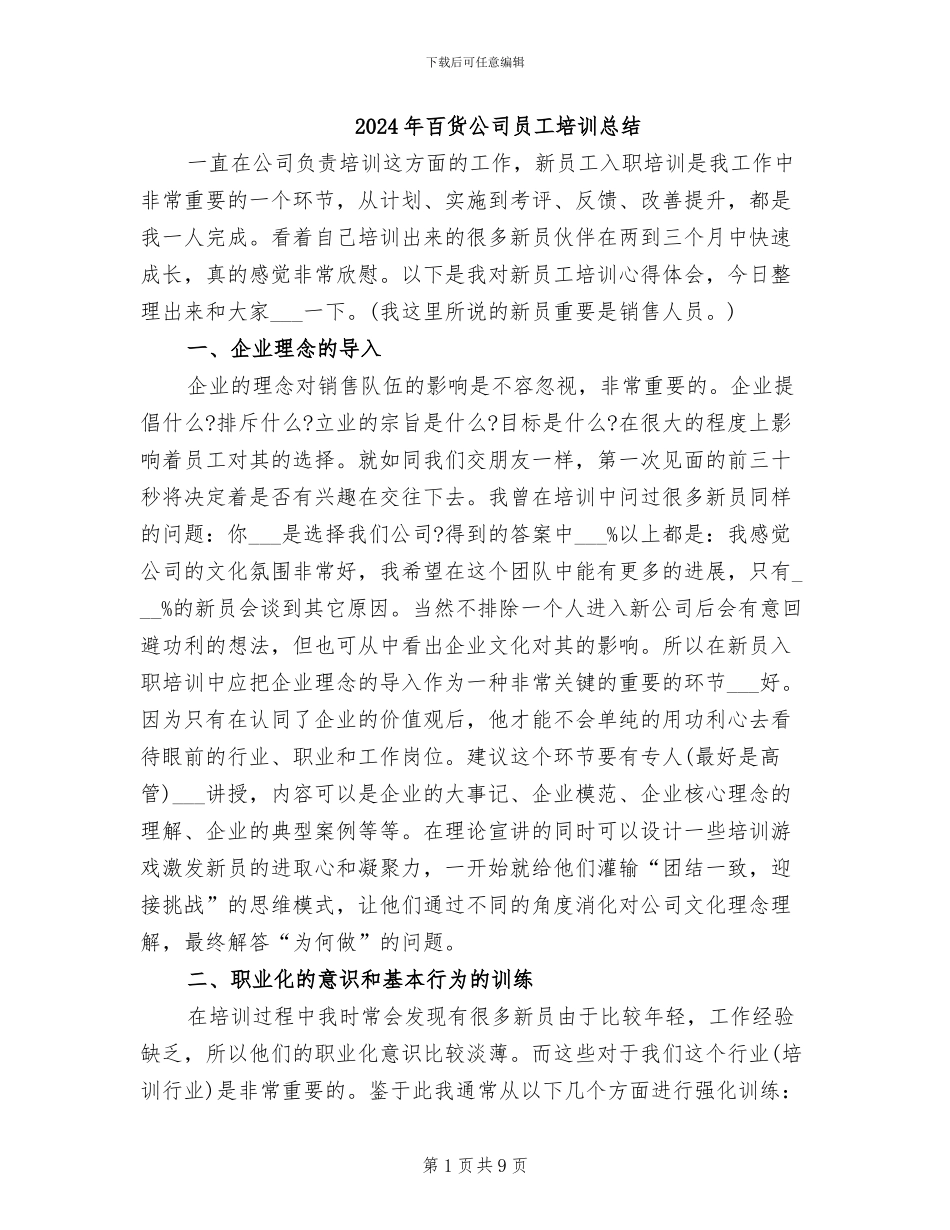 2024年百货公司员工培训总结_第1页