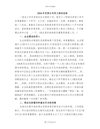 2024年百货公司员工培训总结