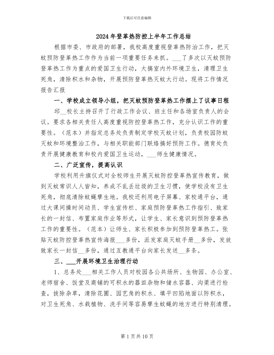 2024年登革热防控上半年工作总结_第1页