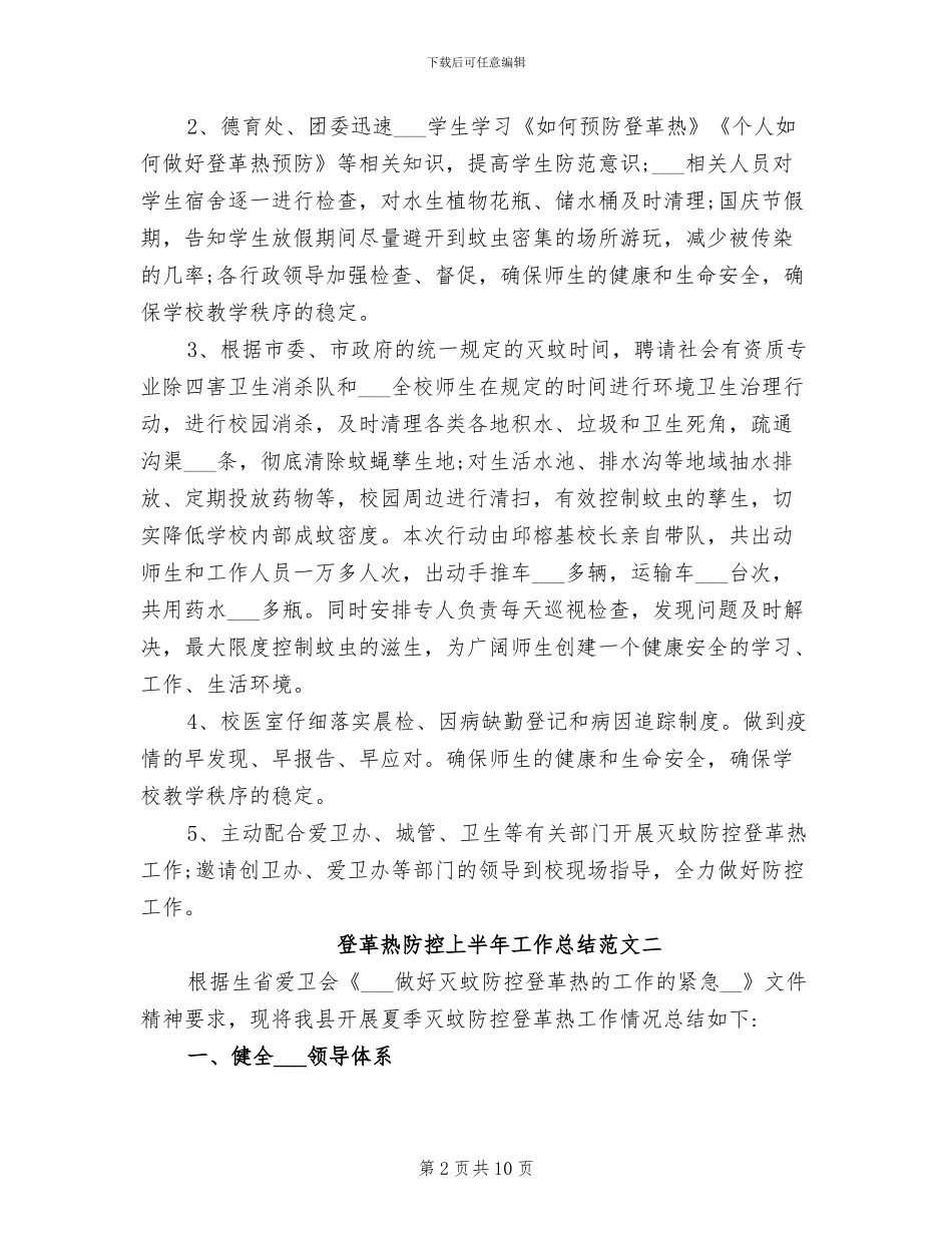 2024年登革热防控上半年工作总结_第2页