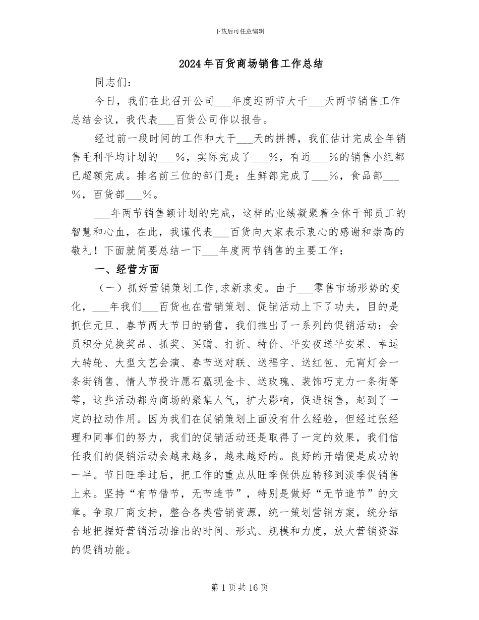 2024年百货商场销售工作总结_第1页