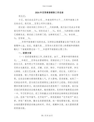 2024年百货商场销售工作总结