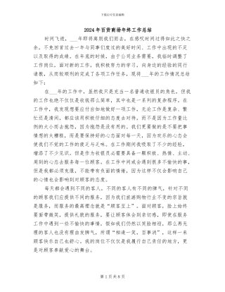 2024年百货商场年终工作总结