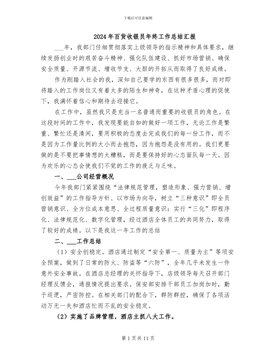 2024年百货收银员年终工作总结汇报_第1页