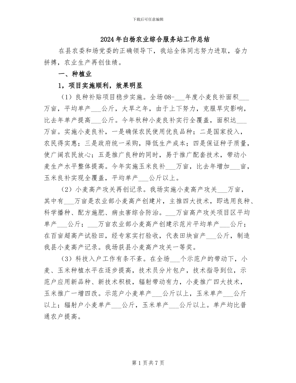 2024年白杨农业综合服务站工作总结_第1页