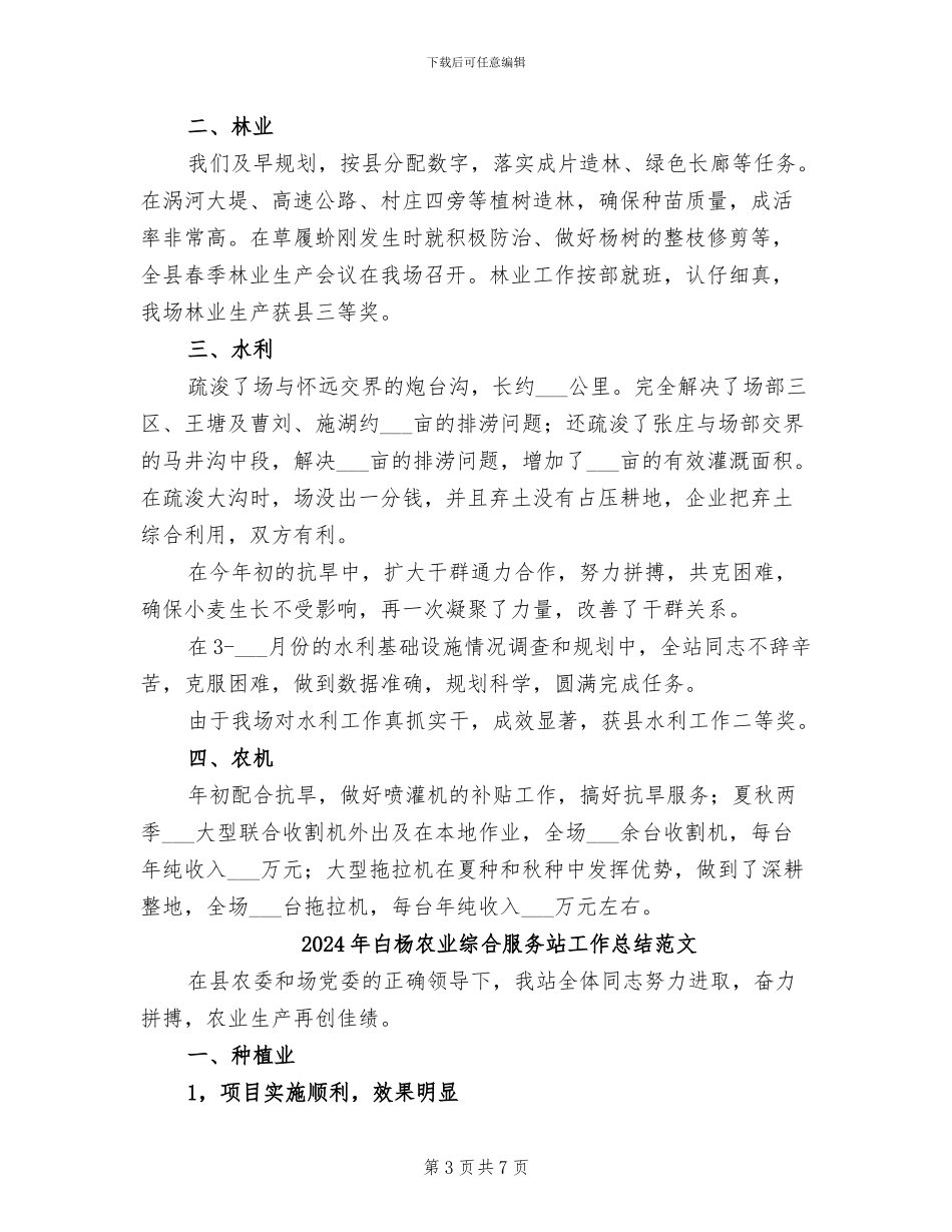 2024年白杨农业综合服务站工作总结_第3页