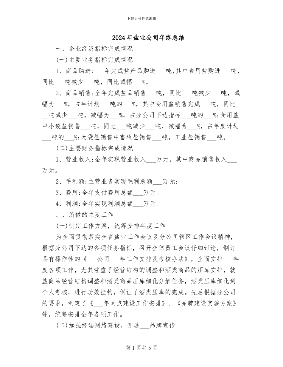 2024年盐业公司年终总结_第1页