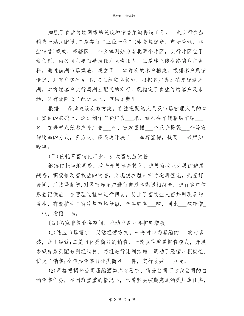 2024年盐业公司年终总结_第2页