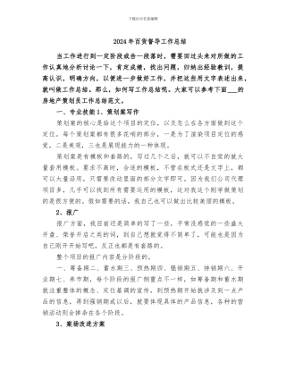 2024年百货督导工作总结