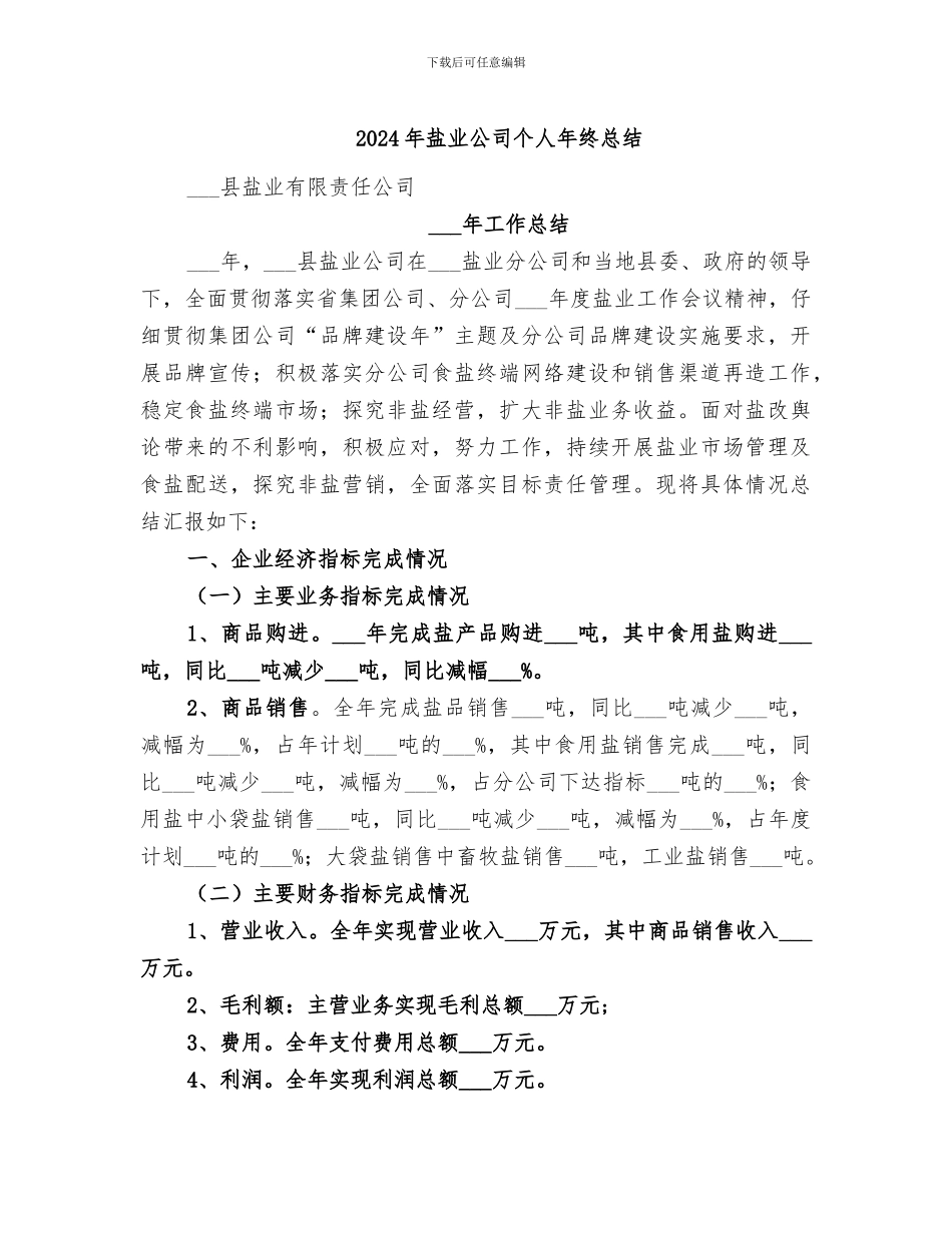 2024年盐业公司个人年终总结_第1页