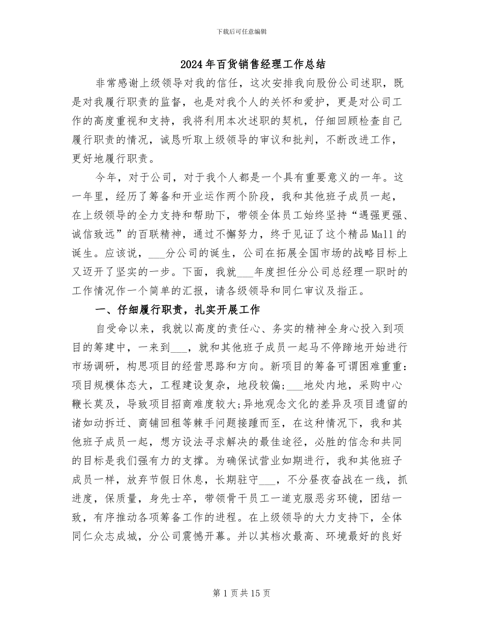 2024年百货销售经理工作总结_第1页
