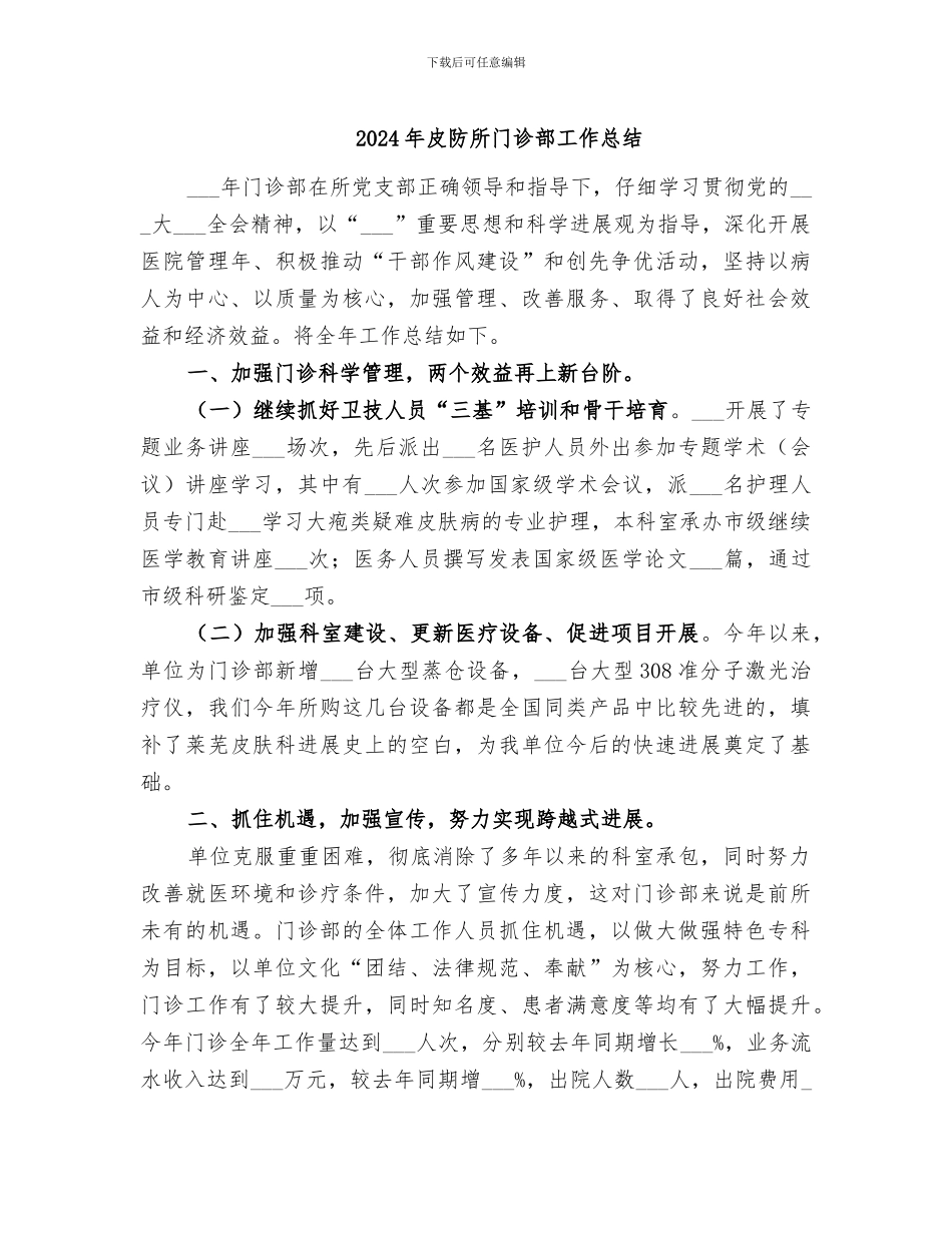 2024年皮防所门诊部工作总结_第1页