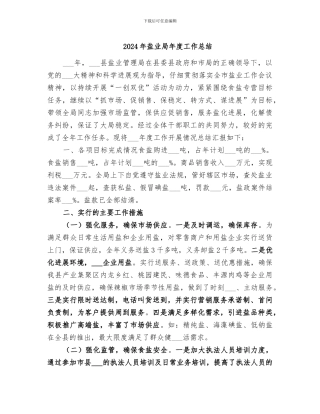 2024年盐业局年度工作总结