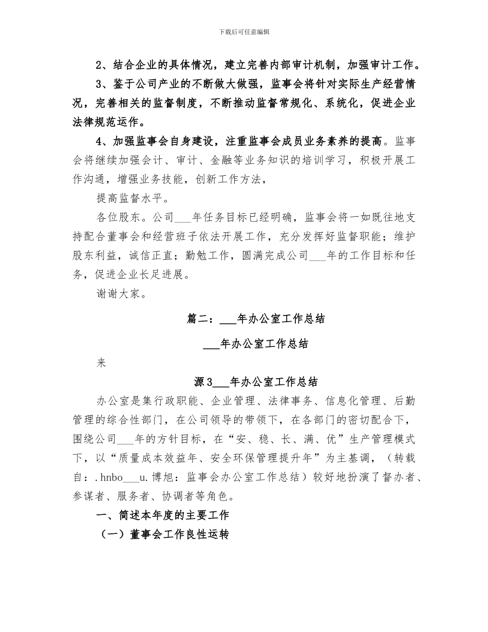 2024年监事会办公室工作总结_第3页