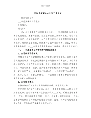 2024年监事会办公室工作总结