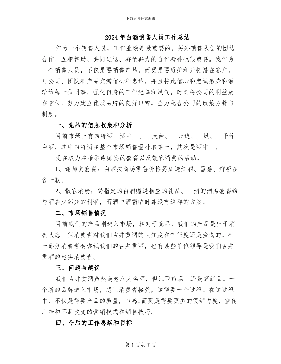 2024年白酒销售人员工作总结_第1页