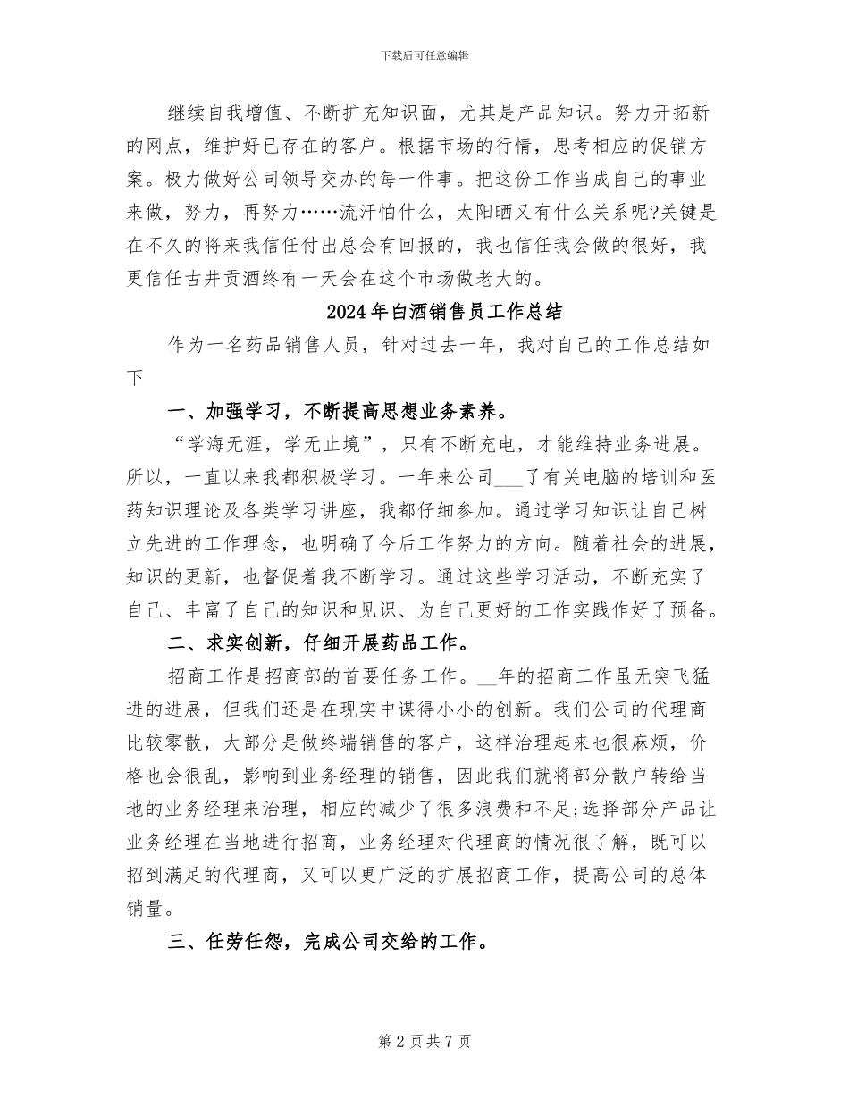 2024年白酒销售人员工作总结_第2页