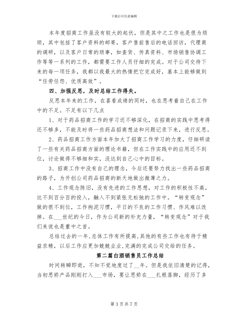 2024年白酒销售人员工作总结_第3页