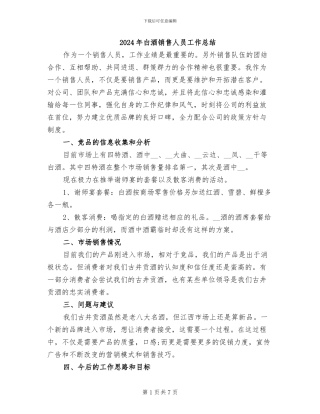 2024年白酒销售人员工作总结