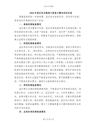 2024年监区安全隐患大排查大整治活动总结