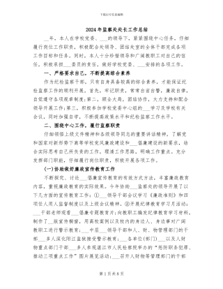 2024年监察处处长工作总结
